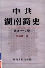 中共湖南简史 1921-2000