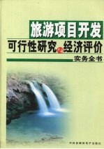 旅游项目开发可行性研究与经济评价实务全书 上