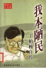 我本陋民-柏杨自传