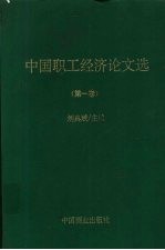 中国职工经济论文选 第1卷