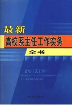 最新高校系主任工作实务全书 第4卷