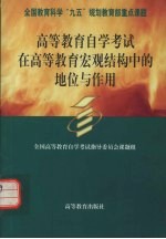 高等教育自学考试在高等教育宏观结构中的地位与作用