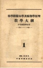 林学附树木学及植物学原理教学大纲 中等林业学校用