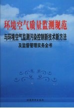 环境空气质量监测规范与环境空气监测污染控制新技术新方法及监督管理实务全书