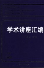 王宽诚教育基金会学术讲座汇编 第29集（2008）