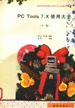 PC Tools 7.X使用大全 下