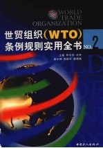 世贸组织（WTO）条例规则实用全书 中