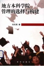 地方本科学院管理的选择与构建