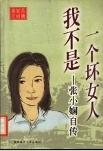 我不是一个坏女人-张小娴自传