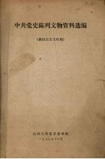 中共党史陈列文物资料选编 新民主主义时期