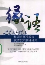 绿语：杭州市环境教育优秀教案和课件集