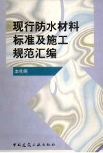 现行防水材料标准及施工规范汇编