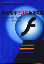 网页制作“三剑客”标准教程 Flash MX 2004