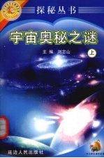 宇宙奥秘之谜 上