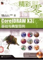 CorelDRAW X3中文版基础与典型范例