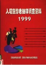 入境旅游者抽样调查资料 1999