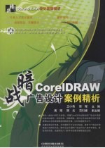 暗战——CoreIDRAW广告设计案例精析