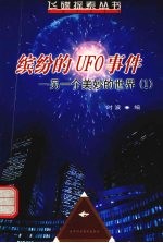 缤纷的UFO事件 另一个美妙的世界 1