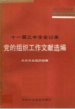 十一届三中全会以来党的组织工作文献选编