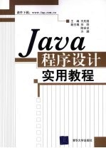 Java程序设计实用教程