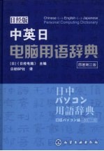 中英日电脑用语辞典 原著第3版