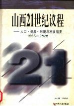 山西21世纪议程：人口·资源·环境与发展纲要1995-2020