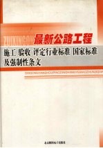 最新公路工程施工·验收·评定行业标准 国家标准及强制性条文 2