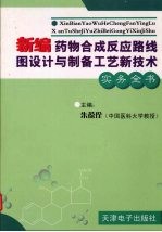 新编药物合成反应路线图设计与制备工艺新技术实务全书  第2卷