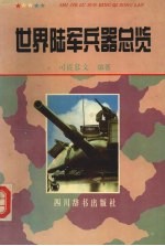 世界陆军兵器总览