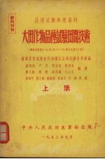 大田作物品种试验田间技术 上