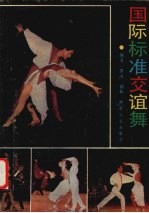 国际标交谊舞