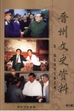 晋州文史资料 第10辑 党、国家领导人和晋州