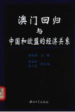 澳门回归与中国和欧盟的经济关系