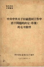 中共中央关于目前农村工作中的若干问题的决定（草案）的七个附件