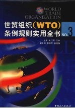 世贸组织（WTO）条例规则实用全书 下