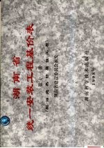 湖南省统一安装工程基价表 第13册 刷油绝热防腐蚀工程