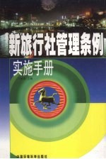 新旅行社管理条例实施手册  第4卷