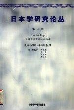 日本学研究论丛  第3辑  2000年号  张玲老师荣退纪念特集