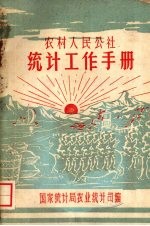 农村人民公社统计工作手册