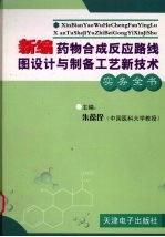 新编药物合成反应路线图设计与制备工艺新技术实务全书  第3卷