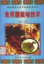 食用菌栽培技术