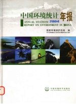 中国环境统计年报 2004 2004