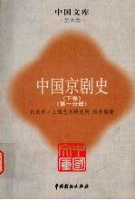 中国京剧史 下 第1分册