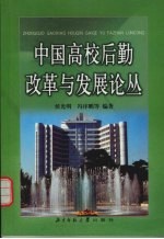 中国高校后勤改革与发展论丛