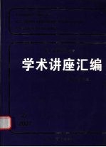 王宽诚教育基金会学术讲座汇编 第27集