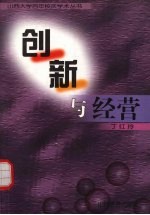 创新与经营