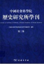 中国社会科学院历史研究所学刊  第3集