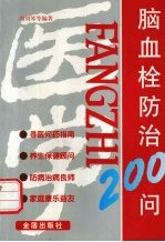 脑血栓防治200问