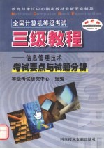 全国计算机等级考试三级教程：信息管理技术考试要点与试题分析