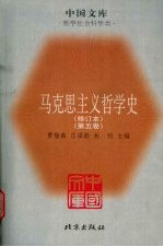 马克思主义哲学史  第5卷  马克思主义哲学在苏联的传播和发展